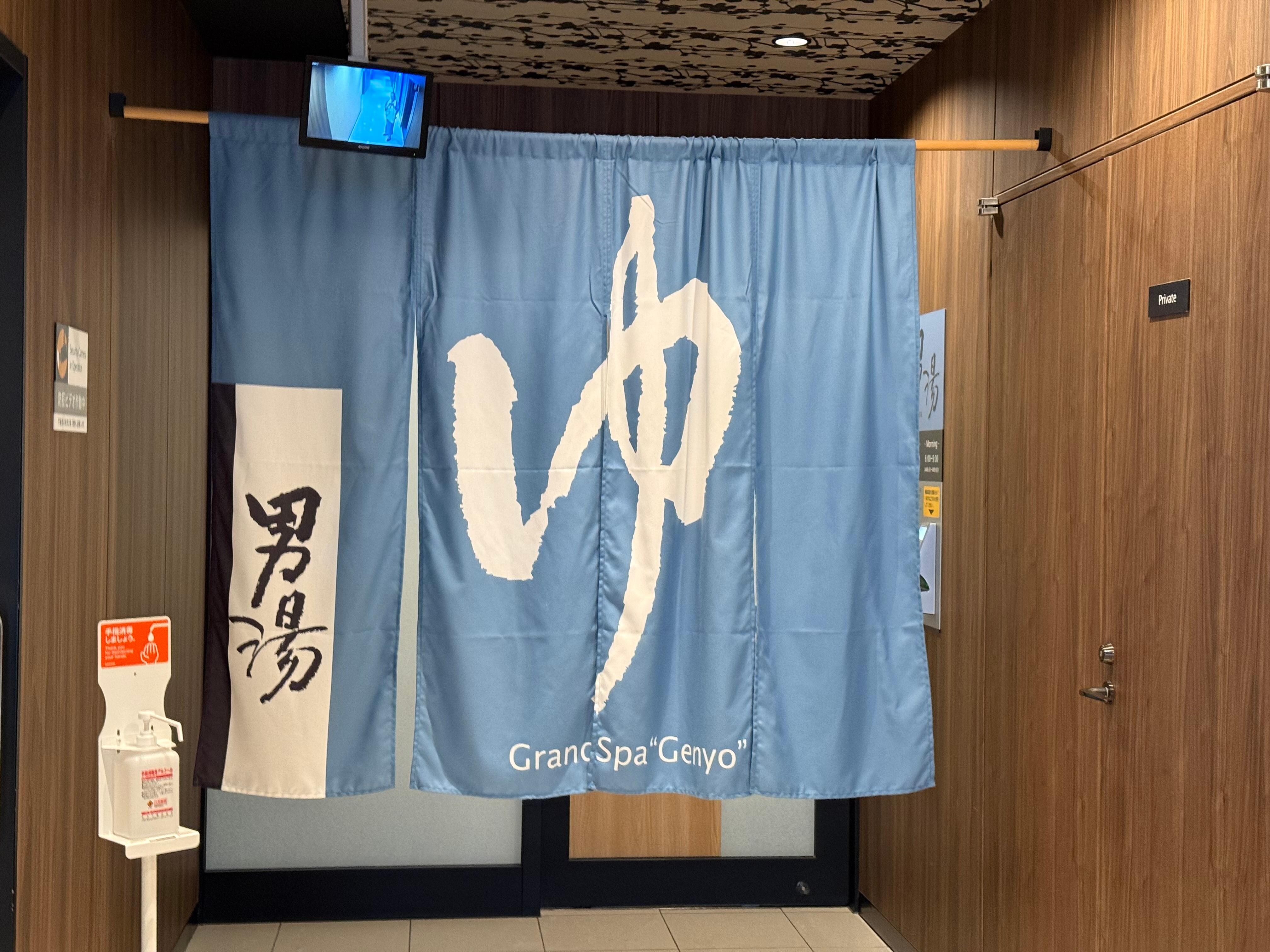 玄要の湯