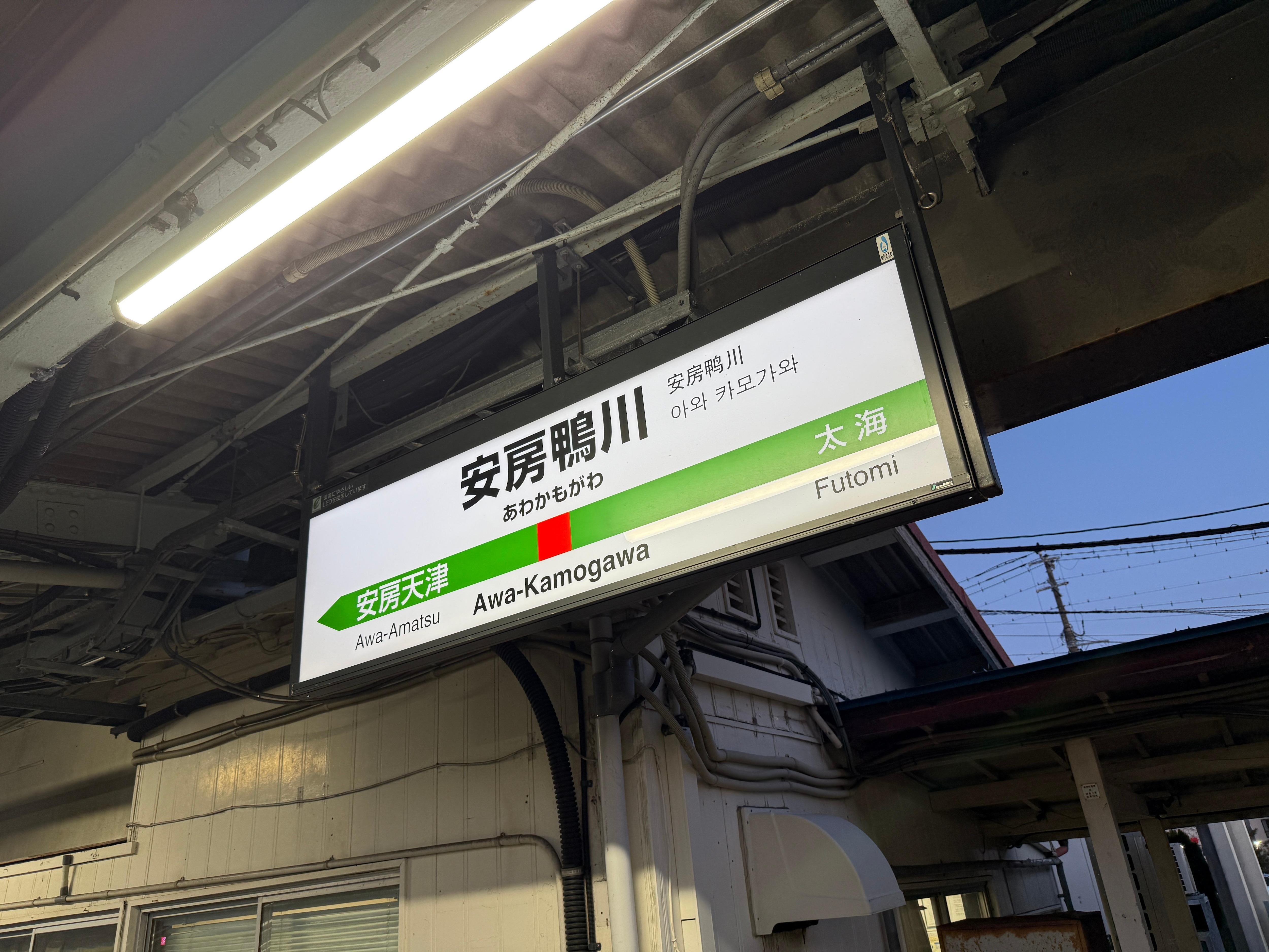 電車最寄駅、安房鴨川（かわかもがわ）