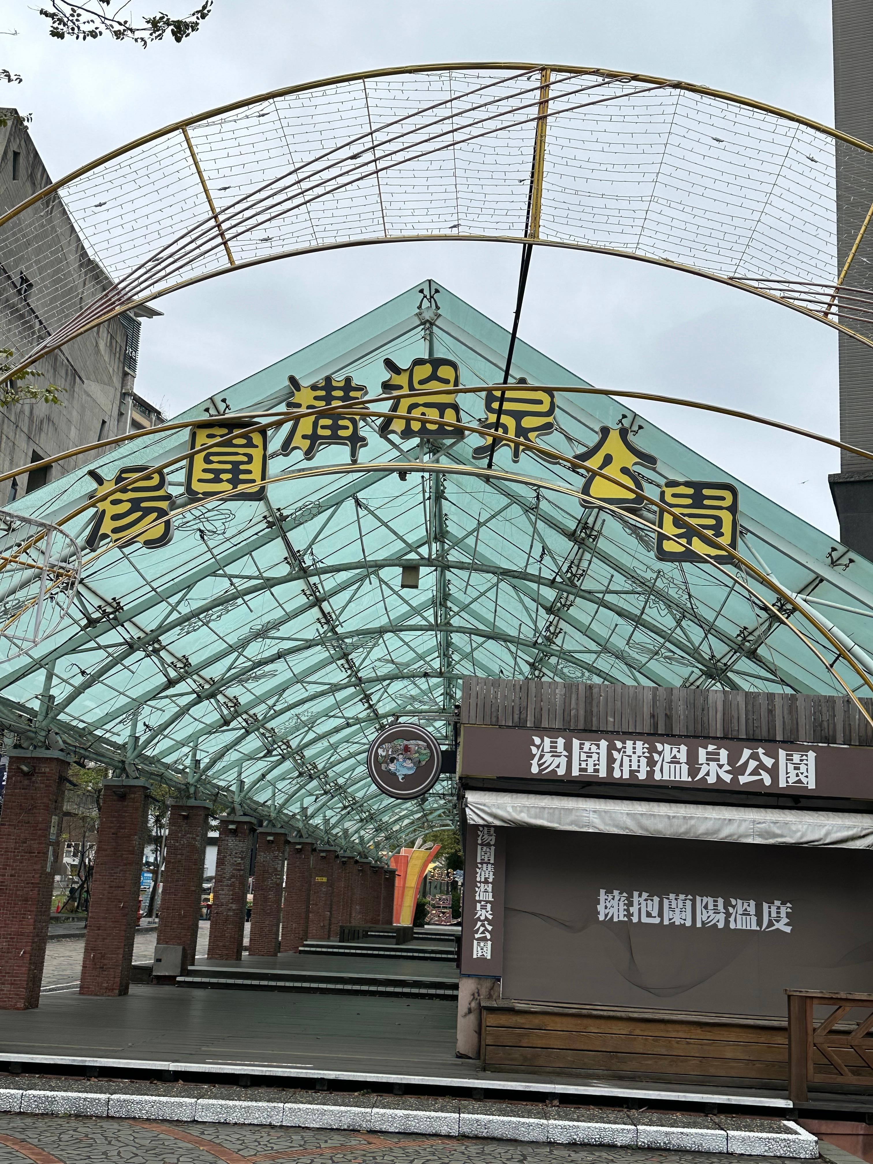 會館旁的溫泉公園