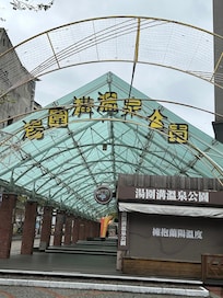 會館旁的溫泉公園