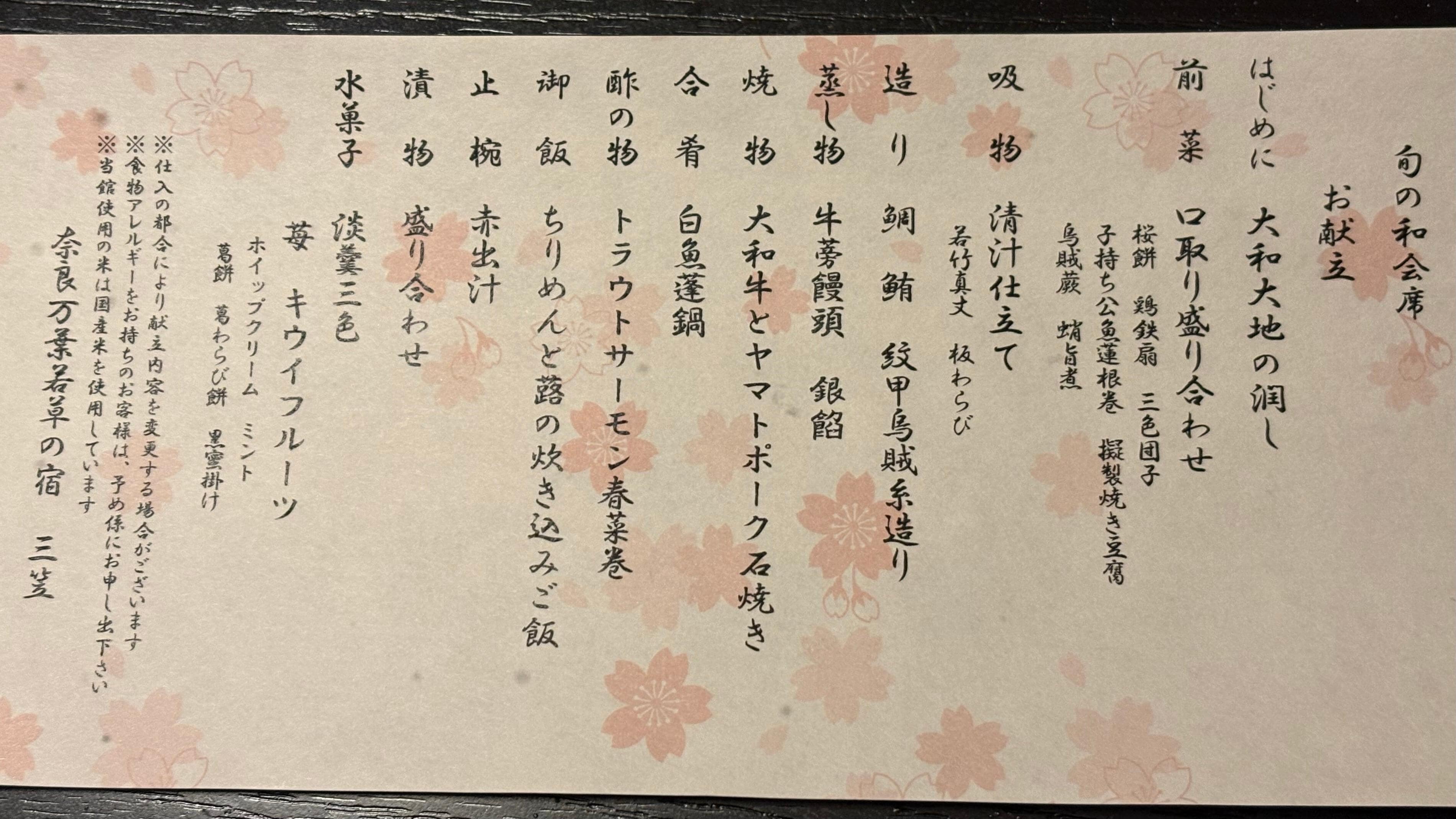 夕食の懐石料理のメニュー。美味しかったです。