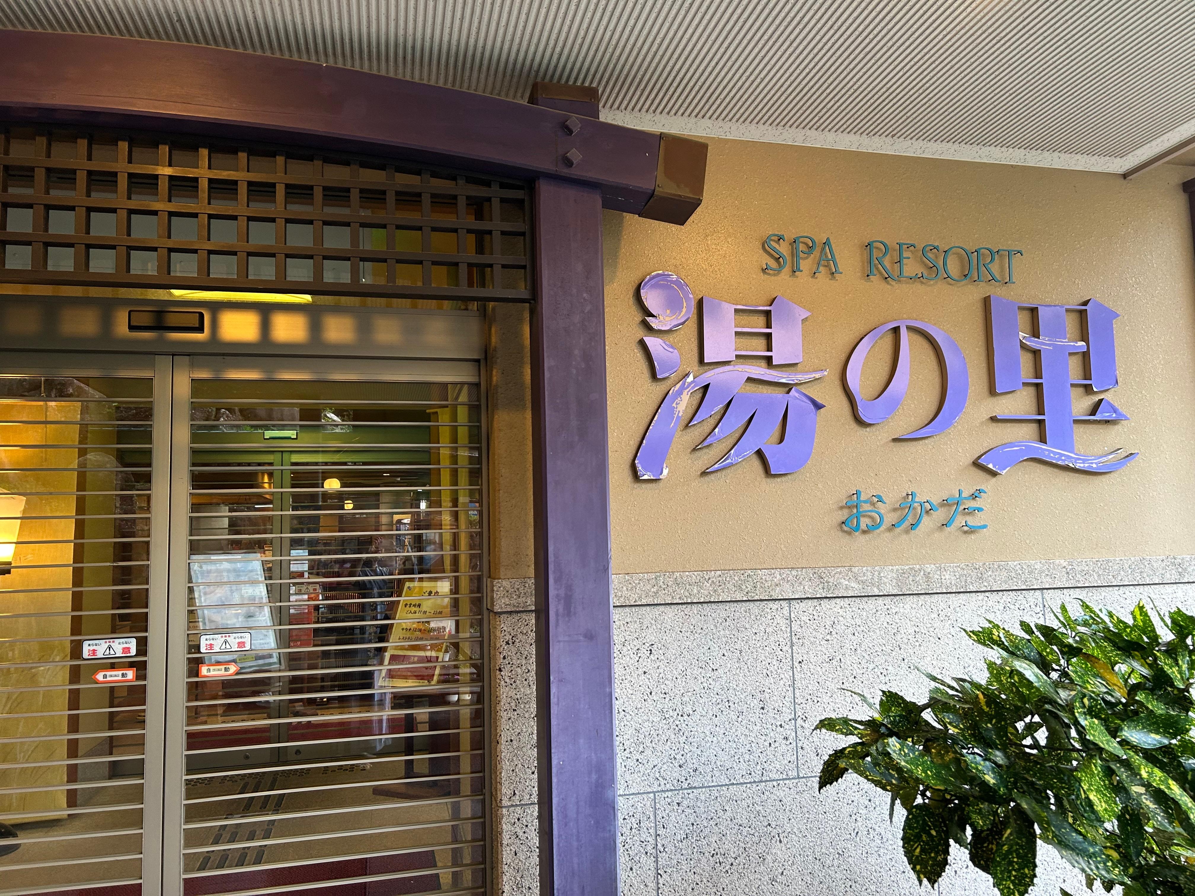 湯の里の玄関口