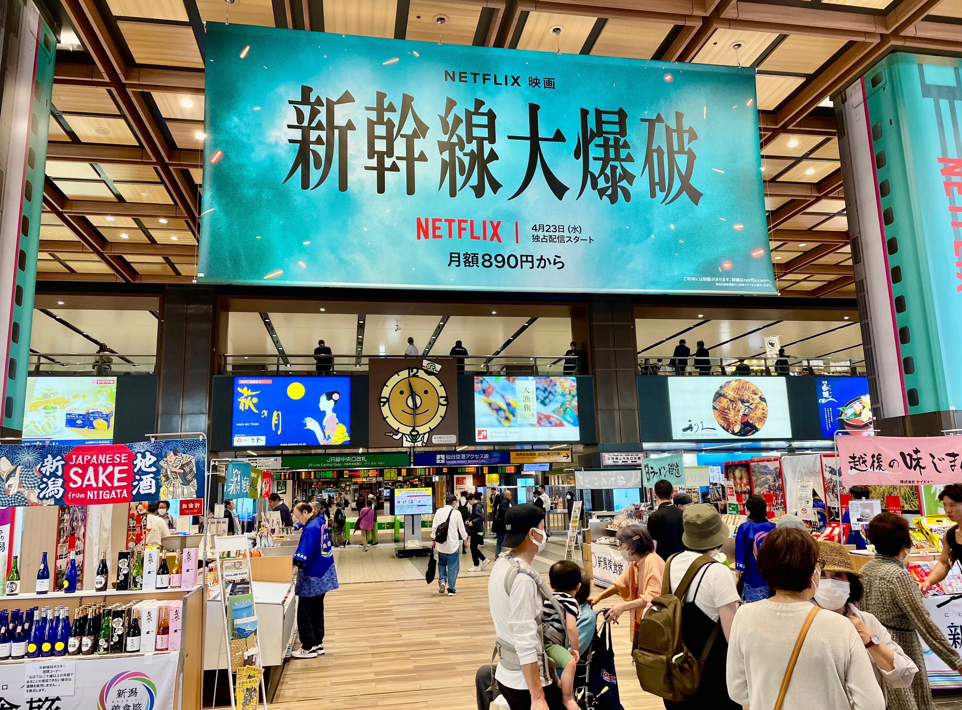 仙台駅中央改札口上方に映画『新幹線大爆破』の大看板がめをひいた。