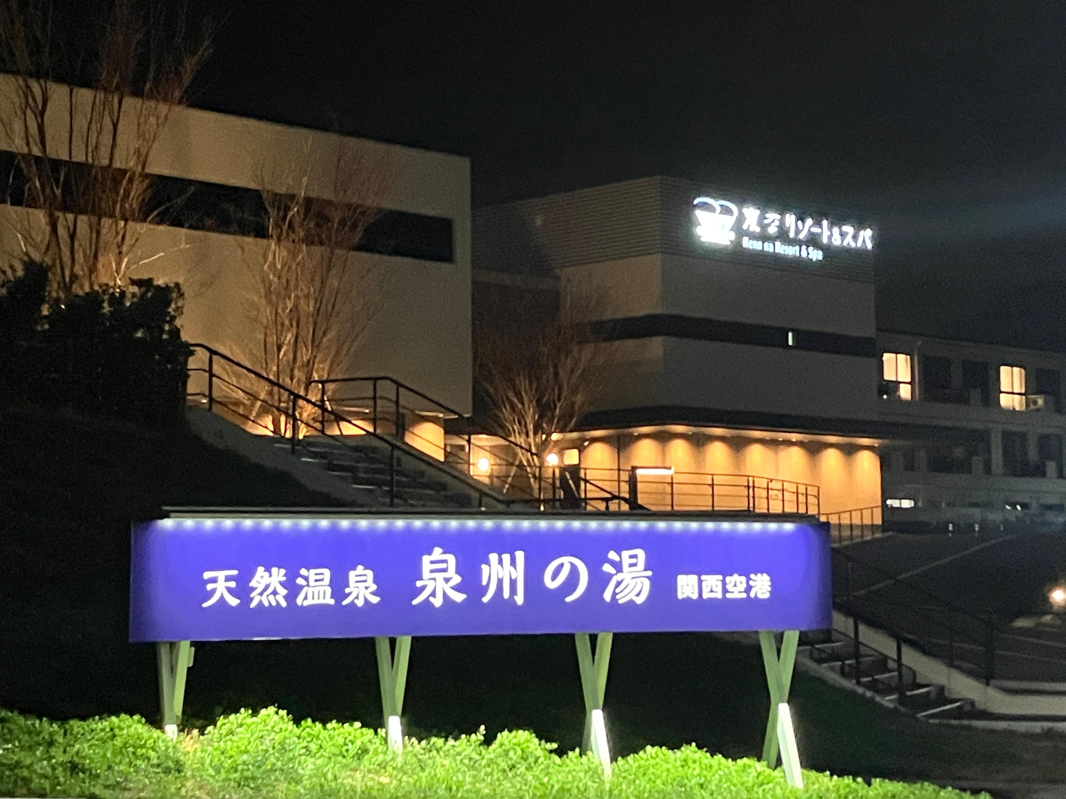 併設の温浴施設は24時まで入浴できる。入場は23時30分まで。