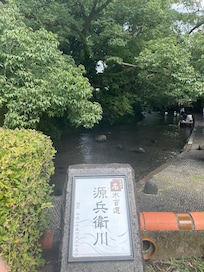 源兵衛川