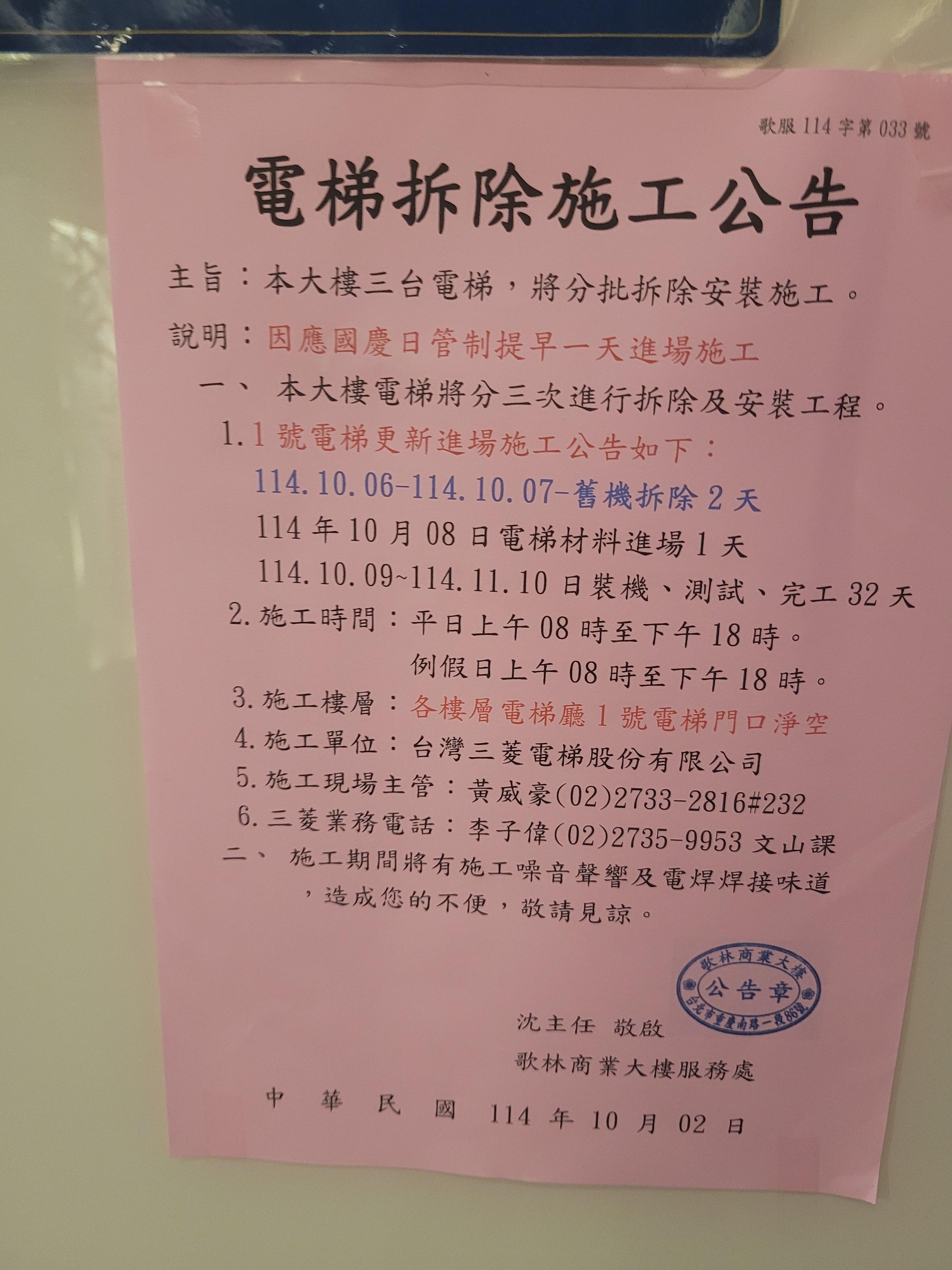 Notice of All three elevators o be replaced, start from Oct 6, 2025