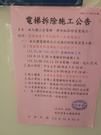 Notice of All three elevators o be replaced, start from Oct 6, 2025