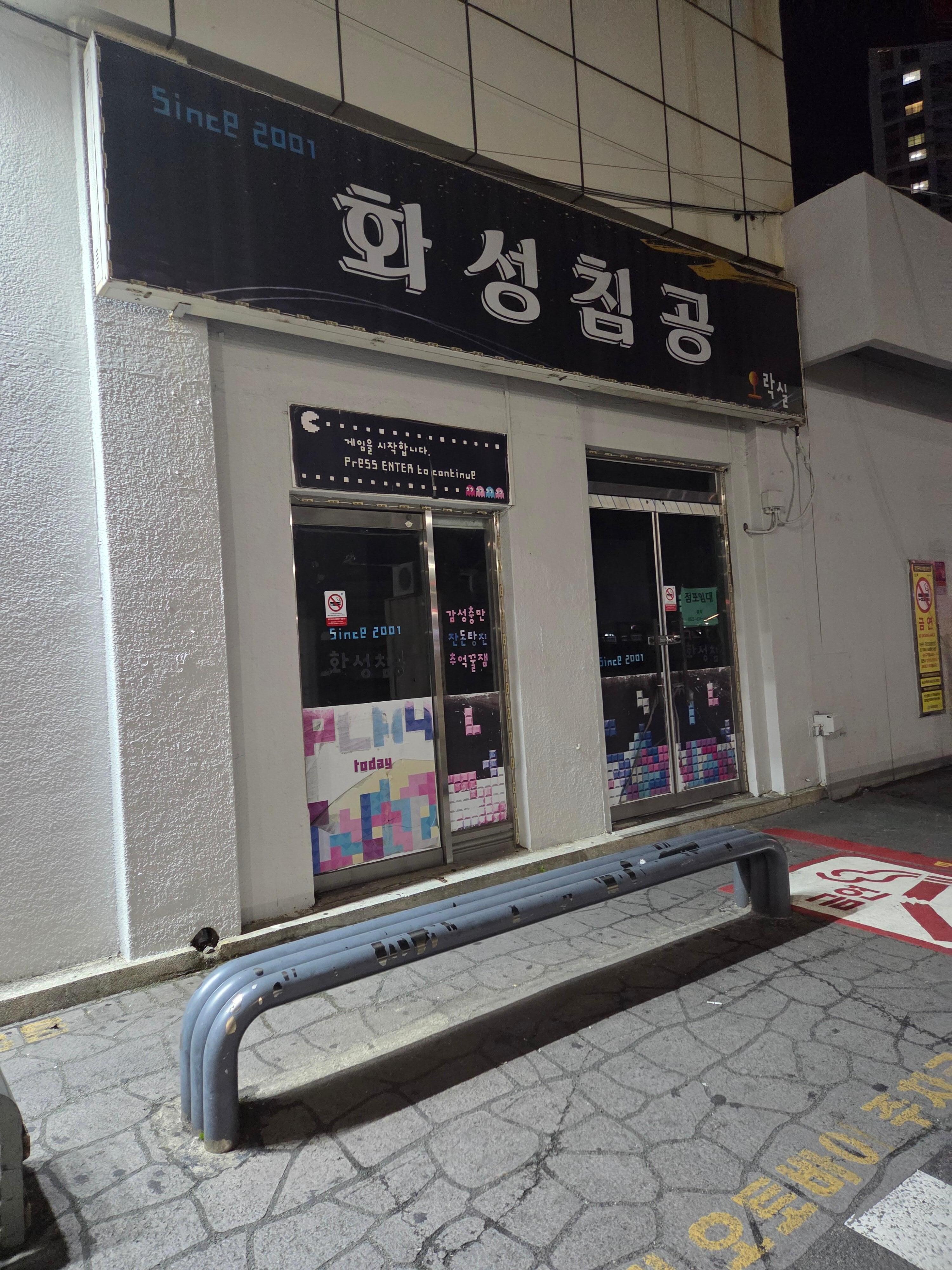 고현터미널에 있는 옛날 오락실