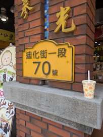 迪化街