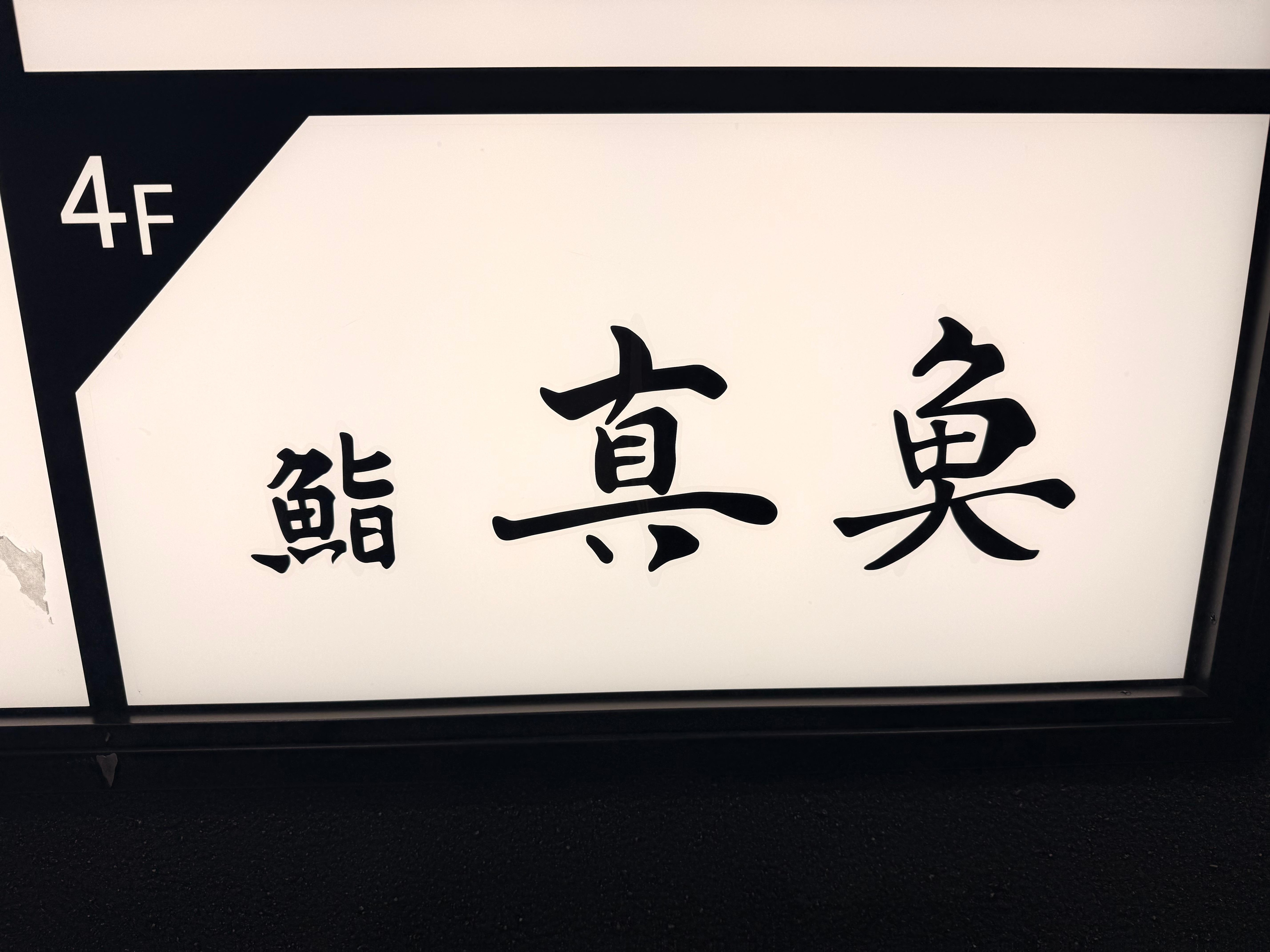 今回、ホテルをここに決めた理由でもあるお気に入りのお寿司やさん