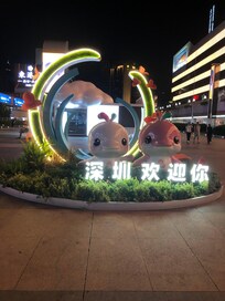 深圳駅の近くのオブジェ