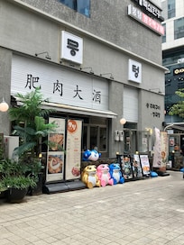 ホテルのすぐ横のお店。居酒屋のキャラクターのカエルがいます